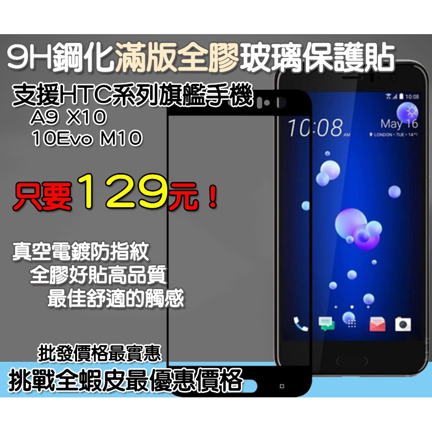 HTC 滿版玻璃貼 保護貼 HTC A9 HTC M10 HTC X10 HTC 10 EVO