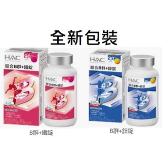 永信HAC綜合維他命B群+鋅錠 永信HAC綜合維他命B群+鐵錠 (90錠/瓶) 高單位B群+牛磺酸 綜合B群+鋅錠