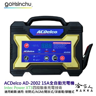 ACDelco AD-2002 微電腦全自動充電機 免運贈禮 脈衝式充電機 SC1000 充電器 ad2002 哈家人