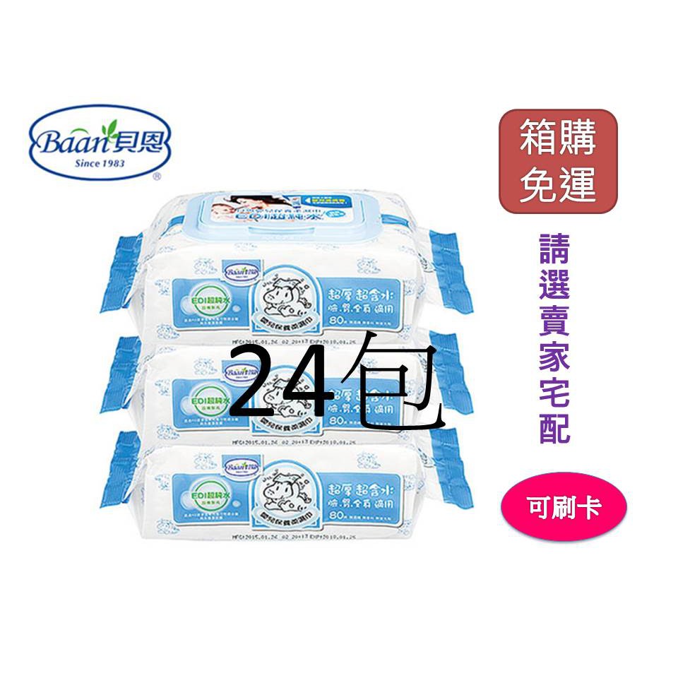 ☻箱購☻【貝恩】Baan 嬰兒保養柔濕巾-無香料箱購80pcs (24包)