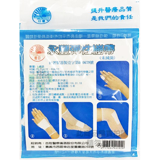 永豐彈性繃帶 1條入（六種尺寸：手指、手掌、腳踝、大腿、頭部、肩）~網狀彈性繃帶~ 台灣製造
