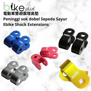 電動車避震增高墊 Peninggi sok Moxi sepeda listrik ebike extension