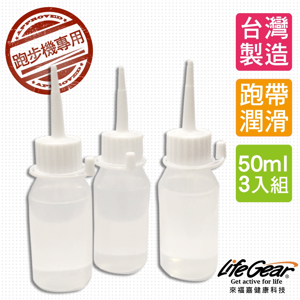 來福嘉 LifeGear 台灣製造 3 入 跑步機專用保養油(矽油)