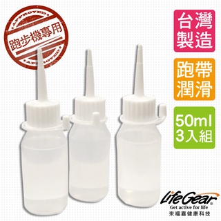 來福嘉 LifeGear 台灣製造 3 入 跑步機專用保養油(矽油)