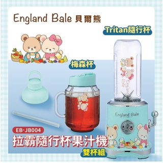⚡現貨／限１臺⚡英國【貝爾熊】拉霸隨行杯果汁機（600ml 梅森杯 Tritan隨行杯） EB-JB00