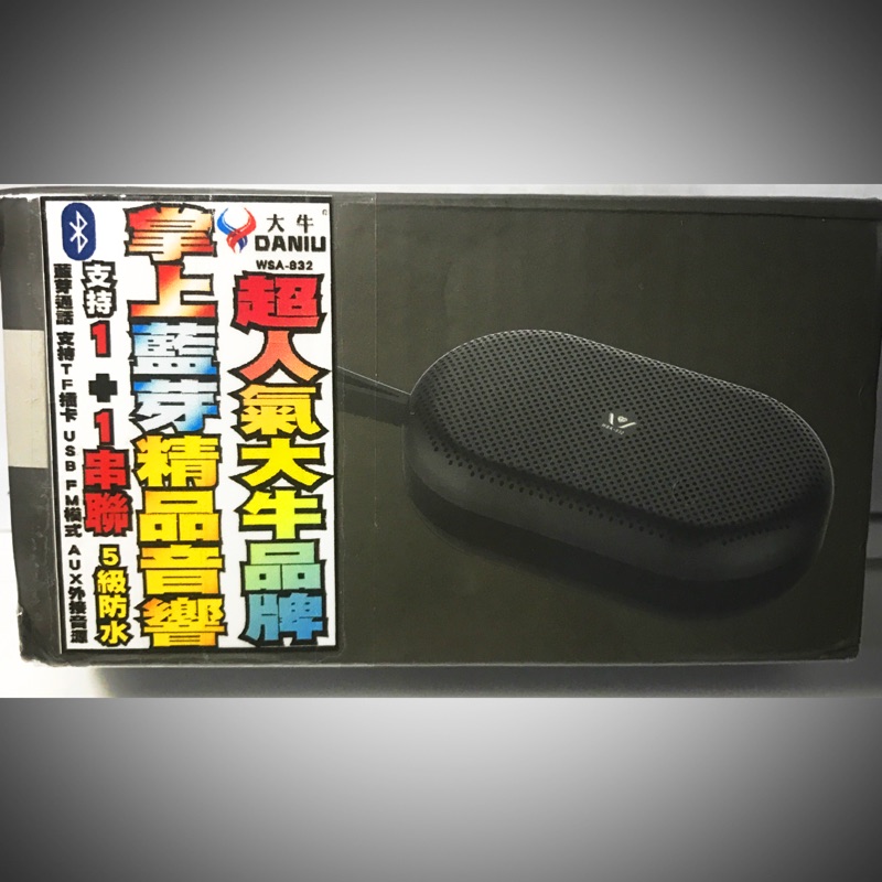 藍芽音箱 支援藍芽通話、TF卡、FM模式、AUX外接 WSA-832大牛品牌