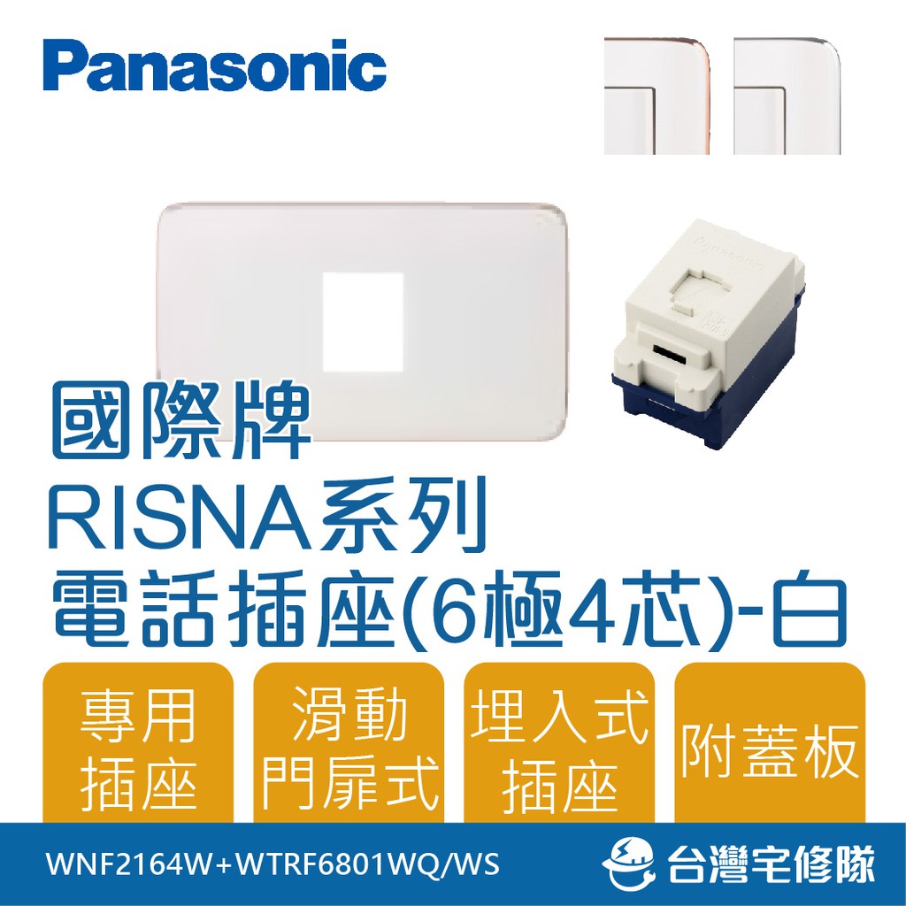 Panasonic國際牌 RISNA系列 WNF2164W 6極4芯 電話插座組 附蓋板─台灣宅修隊17ihome
