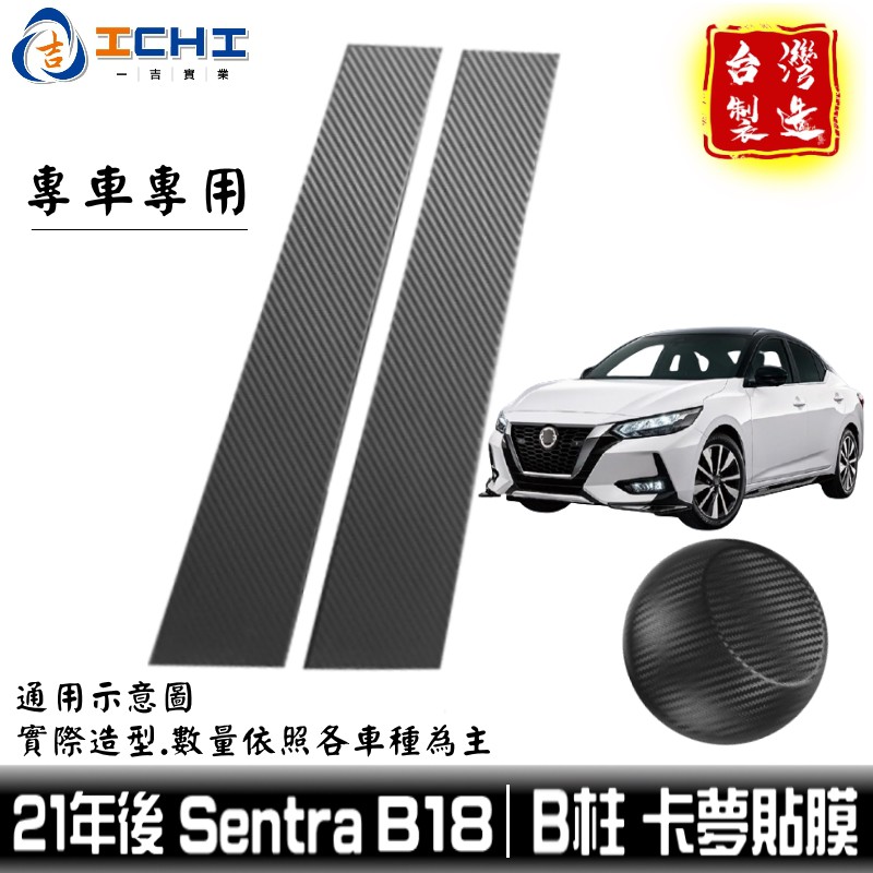 sentra卡夢 b18卡夢 b18中柱貼 21年後 中柱貼模【進口膜】適用 sentra卡夢包膜 sentra中柱貼