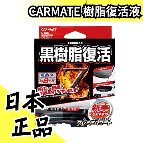 空運日本carmate 黑樹脂復活修復液c136 老舊樹脂加強修復補油補色耐久老車舊零件 水貨碼頭 蝦皮購物