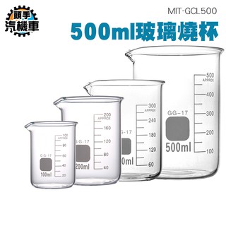 《頭手汽機車》玻璃燒杯500ml 高硼矽 耐高溫加厚容器 MIT-GCL500 玻璃燒杯 刻度杯量筒 帶刻度燒杯 實驗杯
