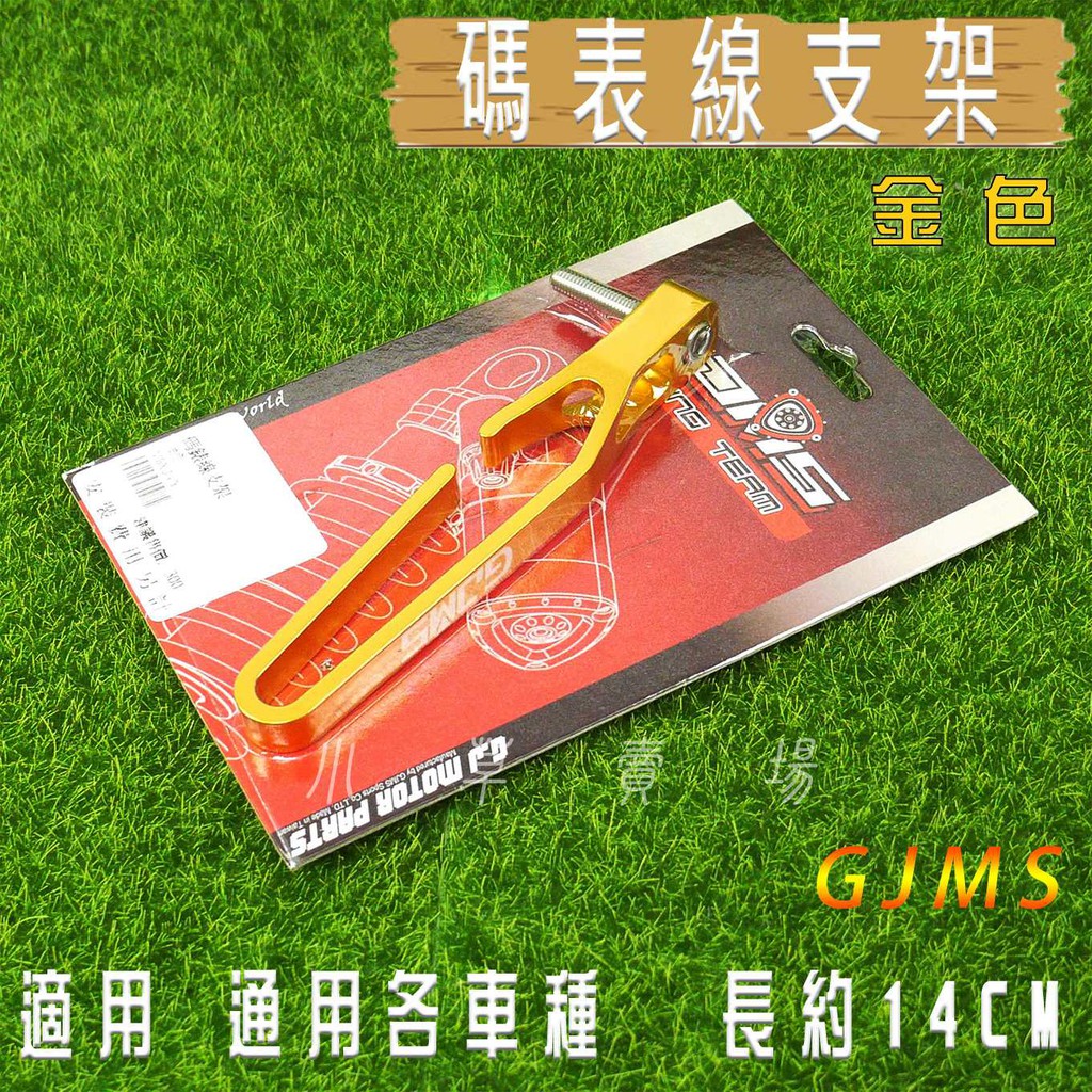 小草 有發票 GJMS 金色 碼表線支架 油管支架 鋁合金 14cm 勁戰 BWS SMAX FORCE JETS 雷霆