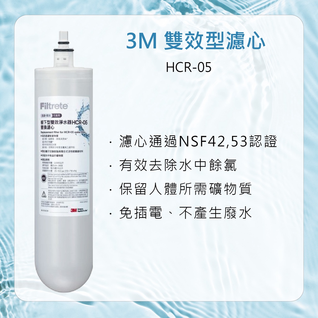開發票) 3M  HCR-05  濾心雙效HCR-F5 替換濾心 HCR05原廠濾心 保證正品 用HCR系列