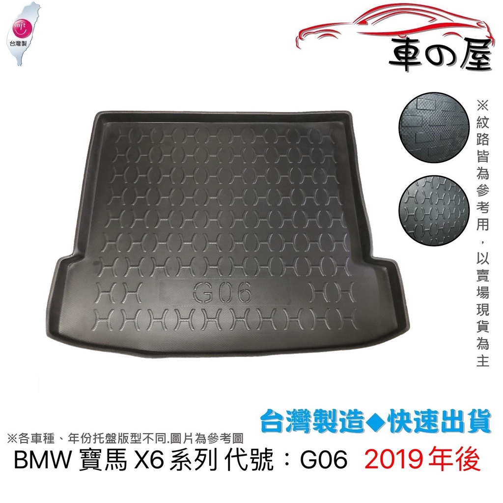 後車廂托盤 BMW 寶馬 X6系列 E71 E72 F16 G06台灣製 防水托盤 立體托盤 後廂墊 一車一版專車專用