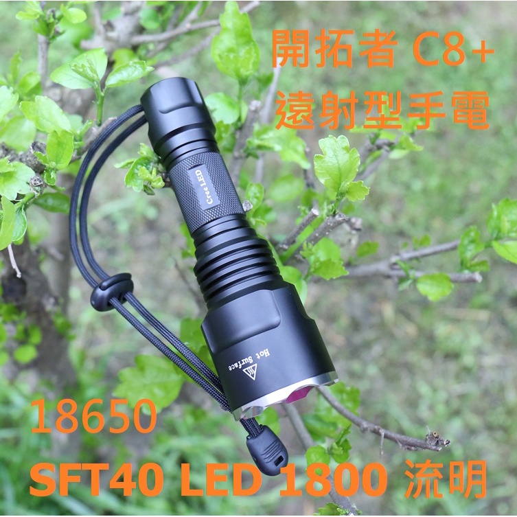 【電筒發燒友】開拓者 C8+ 1800流明 SFT40 LED 可自訂20組檔位組18650 遠射型 強光手電筒
