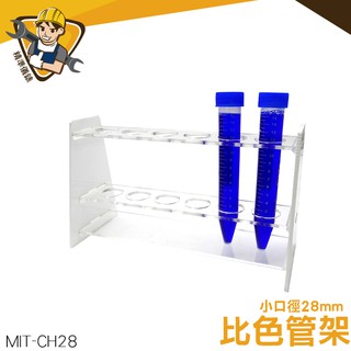 《精準儀錶》試管架 MIT-CH28 壓克力架 PP試管架 比色管 有機玻璃離心管架 口徑28mm