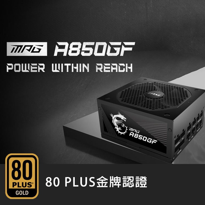 微星MSI】 MPG A850GF 金牌850W (10年保固/全模組/全日系電容)電源供應