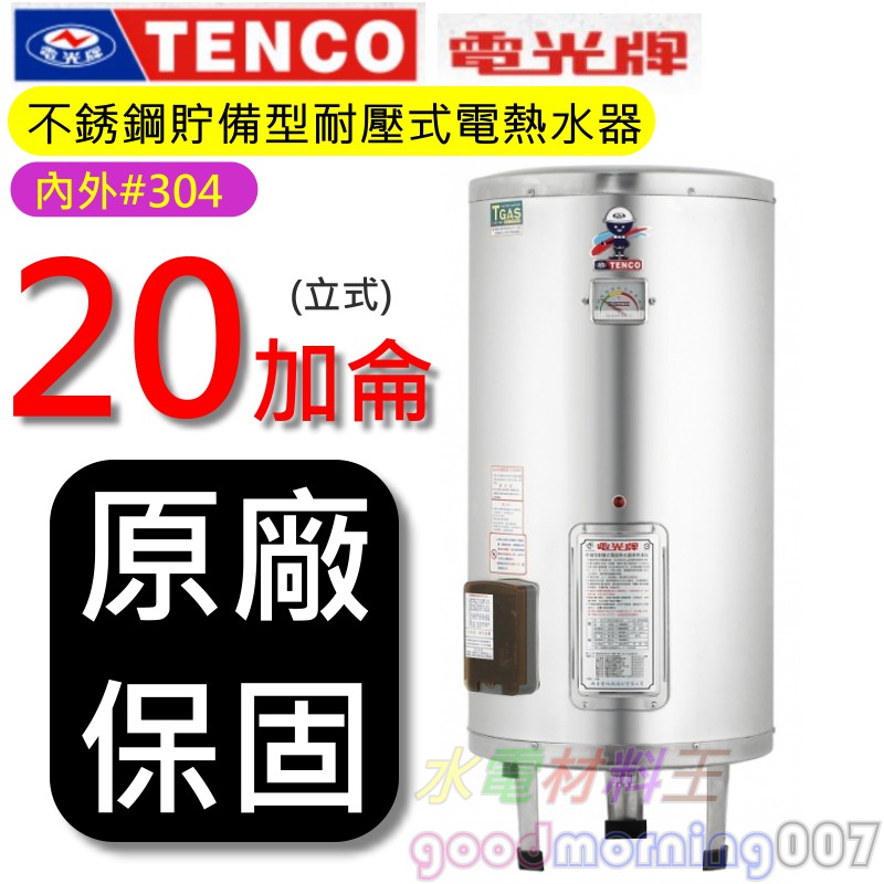 ☆水電材料王☆電光牌 TENCO ES-83B020 電能熱水器 20 加侖 單相 ES83B020 立式 部分地區免運