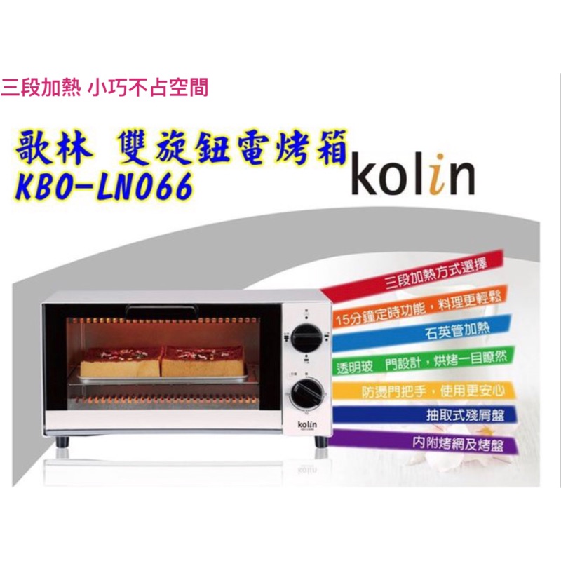 歌林kolin 雙旋鈕電烤箱KBO-LN066