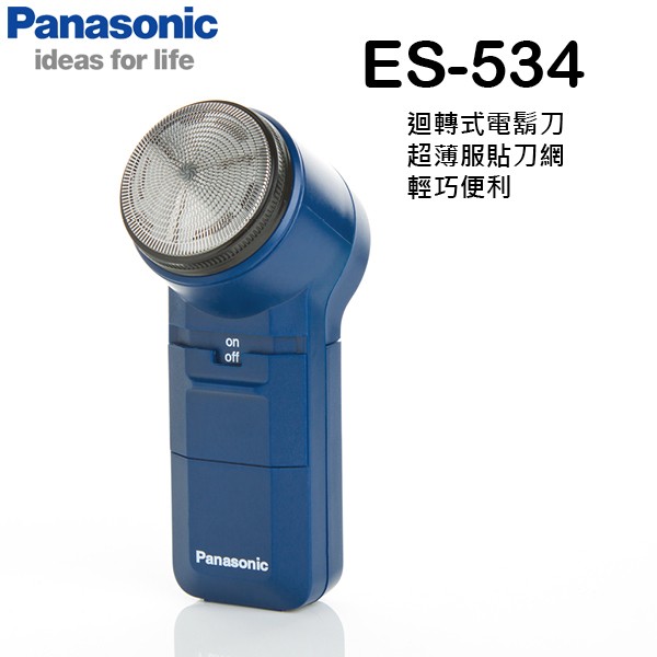 【現貨】Panasonic 國際牌 ES-534 刮鬍刀 乾電池 【公司貨】