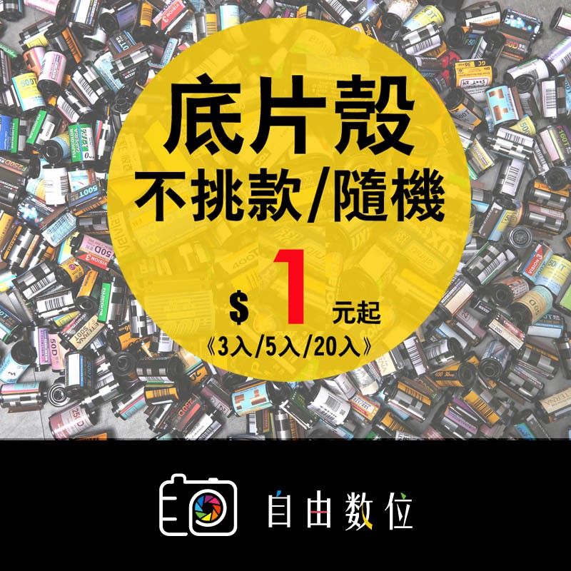 底片殼 軟片殼 空殼 隨機 不挑殼 收藏 135底片 禮物 鑰匙圈 擺設 多肉植物