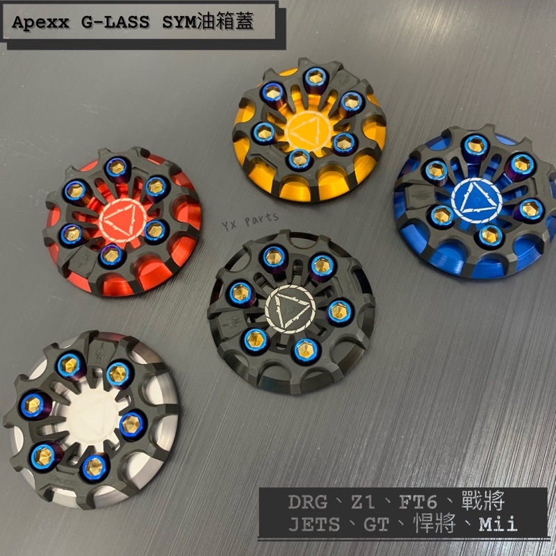 免運現貨 享保固【Apexx G-LASS油箱蓋】燒鈦螺絲切削設計 山葉油箱蓋、光陽油箱蓋、三陽油箱蓋、DRG油箱蓋