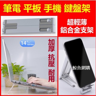 高雄現貨🛑附發票 四合一鋁合金 筆電手機平板支架 折疊桌面支架 平板架 手機架 鍵盤架 筆記本電腦支架 平板手機支架