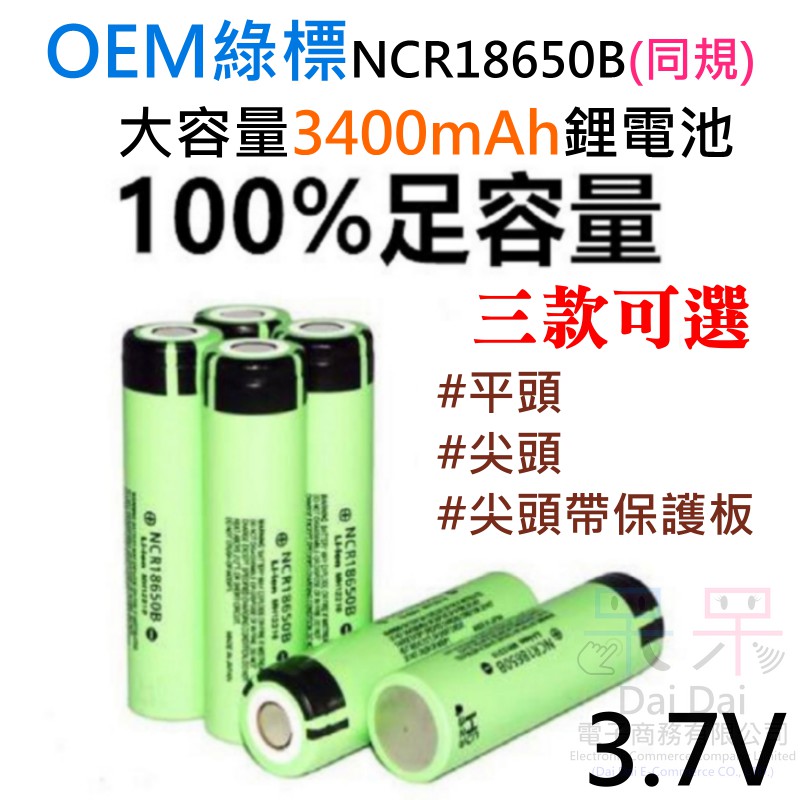 【呆灣現貨】OEM綠標NCR18650B同規大容量3400mAh鋰電池（3.7v、平頭/尖頭/尖頭帶保護板 三款可選）