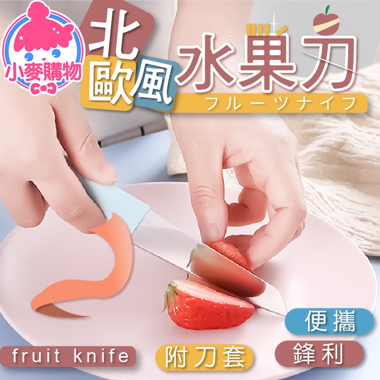 北歐風水果刀 水果刀 菜刀 帶蓋水果刀 露營刀 料理刀 野炊刀 蔬果削皮 攜帶式 不鏽鋼 餐廚【小麥購物】【G013】