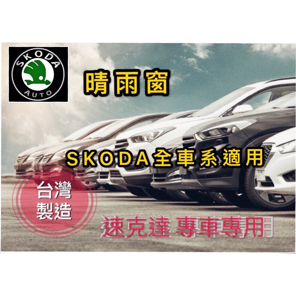 ~綠茶~SKODA 全車系 晴雨窗 台灣製造 FABIA OCTAVIA YETL RAPID SUPERB KAMIQ