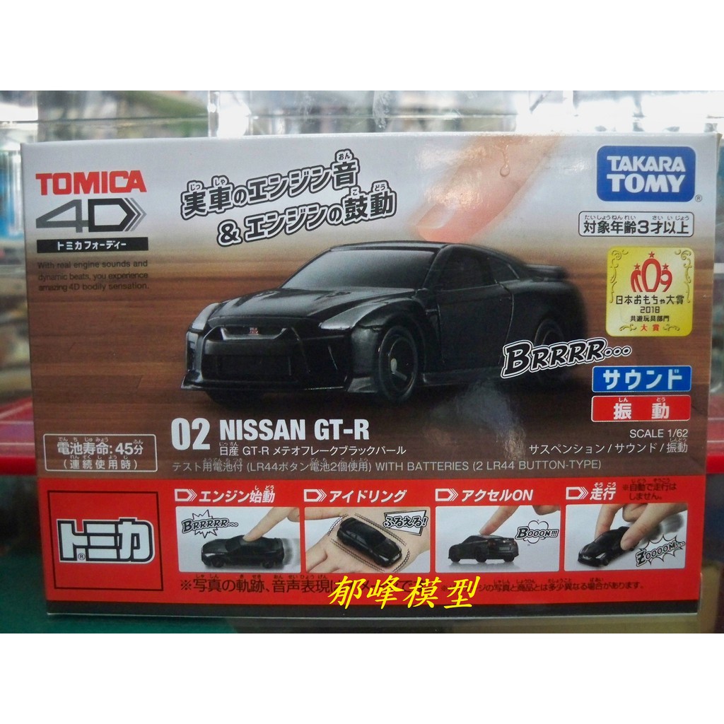 郁峰模型 ~ TAKARA,TOMY ~ TOMICA 4D 小汽車 02 日產 GT-R 黑色 (TM61681)