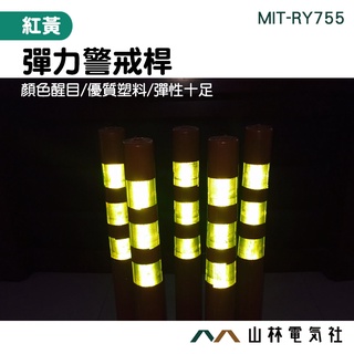 『山林電氣社』警戒警示柱 紅黃彈力柱 車位擋車欄場 MIT-RY755 橡膠警示柱 路樁隔離 適合室外明亮處 限宅配