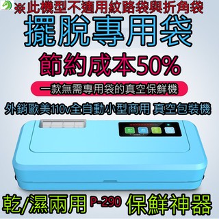 現貨🐴台灣快速出貨🐴110V家用全自動真空機 保鮮機 商用小型乾濕兩用真空封口機保鮮機 青葉牌 P-290