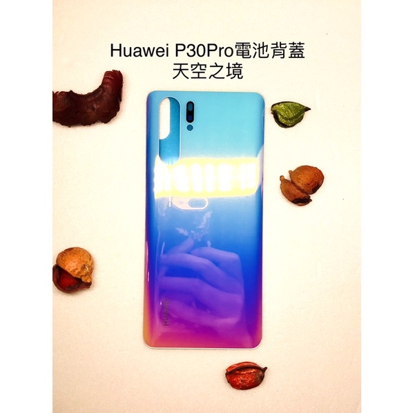 全新台灣現貨 快速出貨 華為 Huawei P30 Pro-電池背蓋（赤茶橘/珠光貝母/極光色/亮黑色/天空之境）