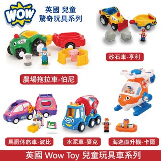 英國 WOW Toy 兒童玩具車 5款可選