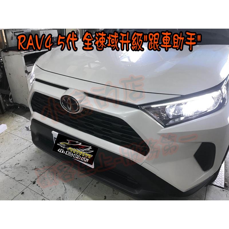 【小鳥的店】豐田 2019-23 RAV4 5代 原廠全速域升級跟車助手 不會因為前方車輛停止而停止跟車 改裝