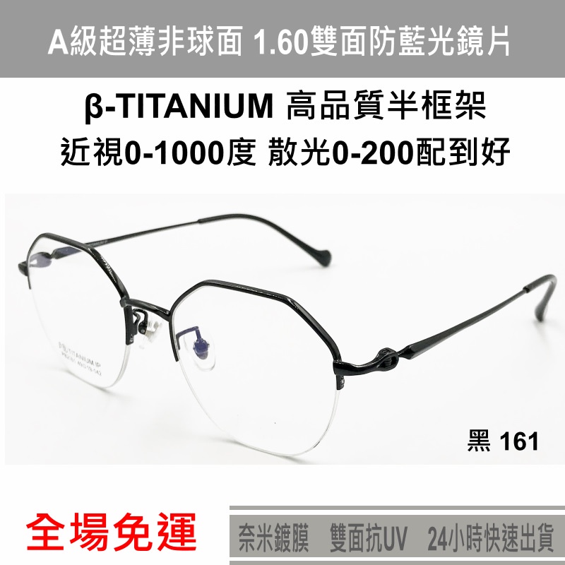 161 β-Titanium 超輕鈦鏡框+奈米鍍膜超薄抗藍光鏡片近視眼鏡 配眼鏡 防藍光眼鏡 濾藍光眼鏡變色鏡片 鈦鏡架