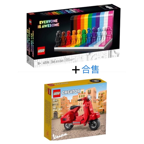 「輕鬆購」樂高 LEGO 40516 + 40517 彩虹人+小偉士牌 合售 限面交