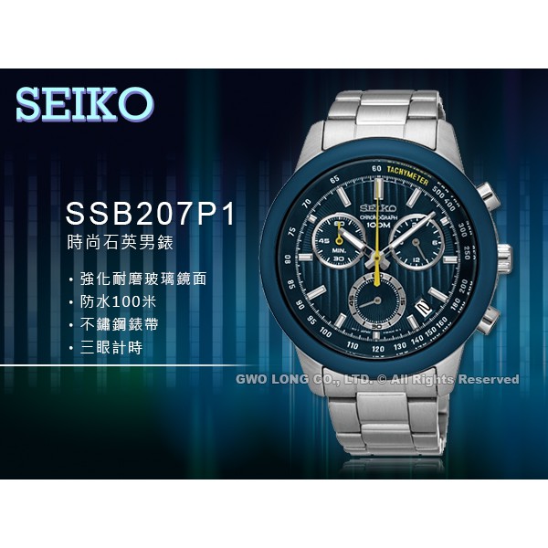 SEIKO SSB207P1 三眼石英男錶 不鏽鋼錶帶  防水100米 藍面 全新 保固一年 含稅發票 國隆手錶專賣店