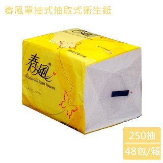 春風-單抽式抽取式衛生紙 250抽x48包/箱 免運
