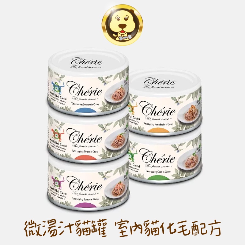 《Cherie 法麗》室內貓化毛配方微湯汁貓罐 80g【培菓寵物】