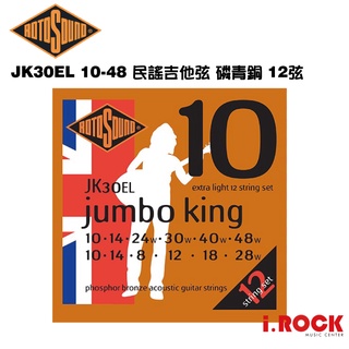 【公司貨】 ROTOSOUND JK30EL 12弦 民謠吉他弦 10-48 磷青銅 紅銅【i.ROCK 愛樂客樂器】