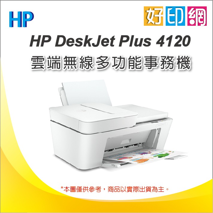 【福利品限量優惠】HP Deskjet Plus 4120 雲端無線多功能事務機