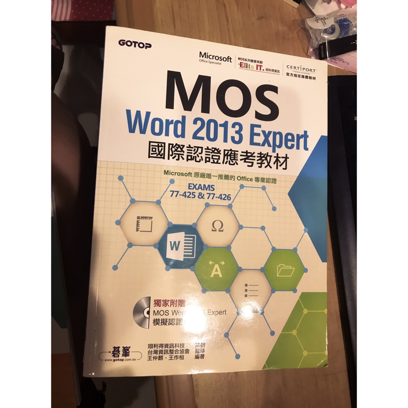 MOS word 2013 expert 國際認證應考教材