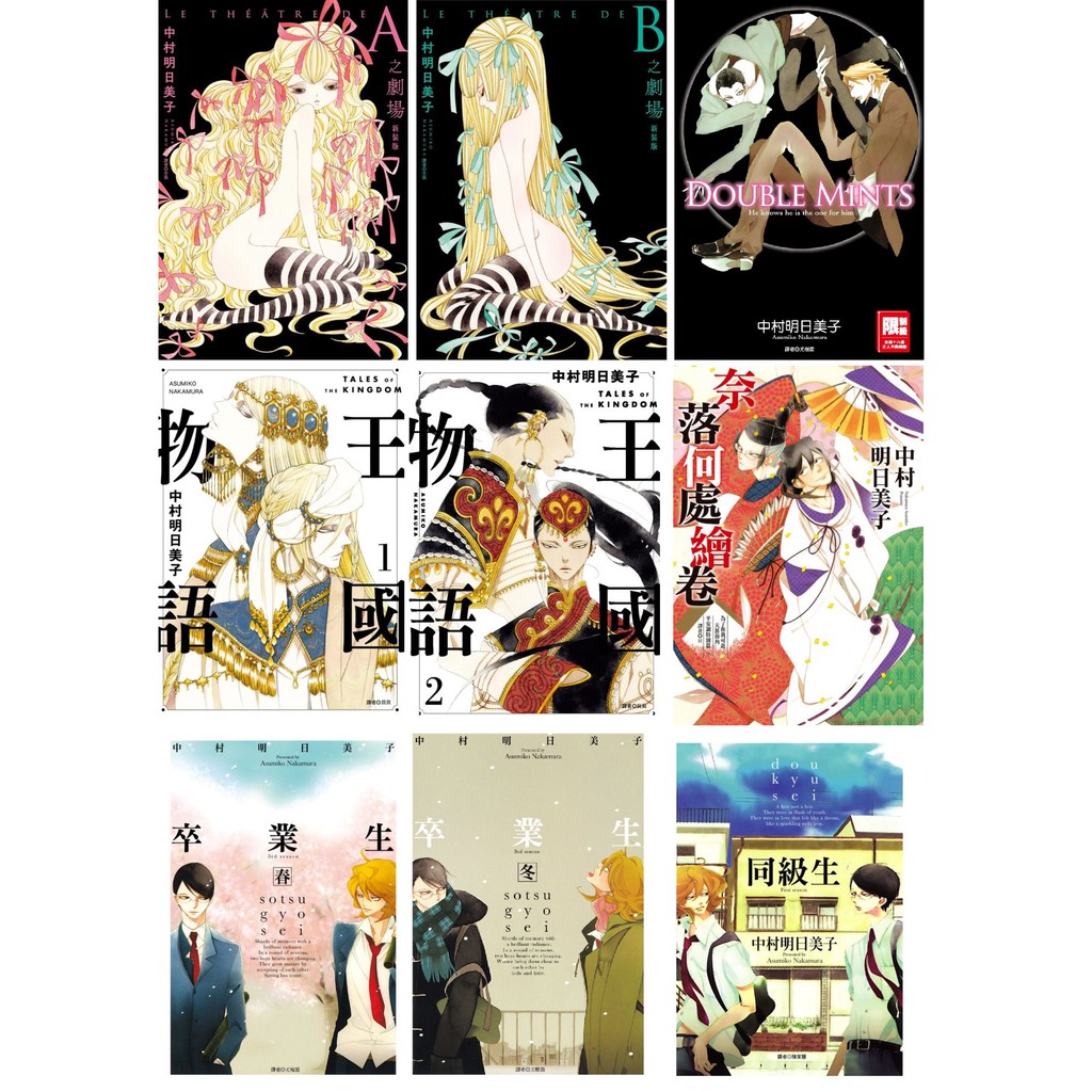 全新 A之劇場新裝版 B之劇場新裝版 王國物語 01 02 奈落何處繪卷 同級生 卒業生春冬 中村明日美子 蝦皮購物