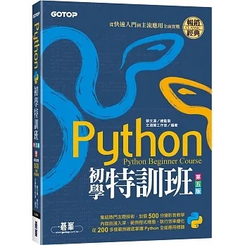 [碁峰~書本熊]Python初學特訓班(第五版)：從快速入門到主流應用全面實戰：9786263242289&lt;書本熊書屋&gt;