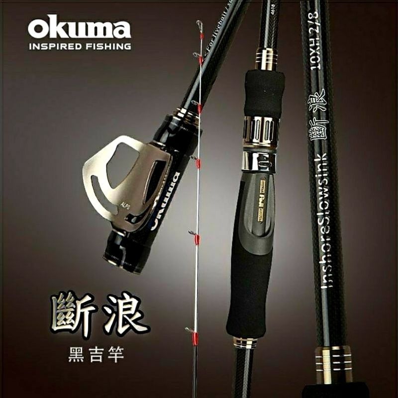 💗 甜心小站  免運 💗  okuma 斷浪 10呎XH 黑吉竿 前打竿