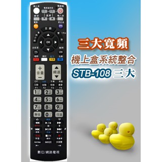 三大寬頻數位機上盒遙控器適用三大有線電視...STB-108