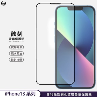 【專利蝕刻玻璃】iPhone 13 i13 Pro Max mini 滿版HD高畫質 高鋁規 玻璃保護貼 防水防塵 抗撞擊