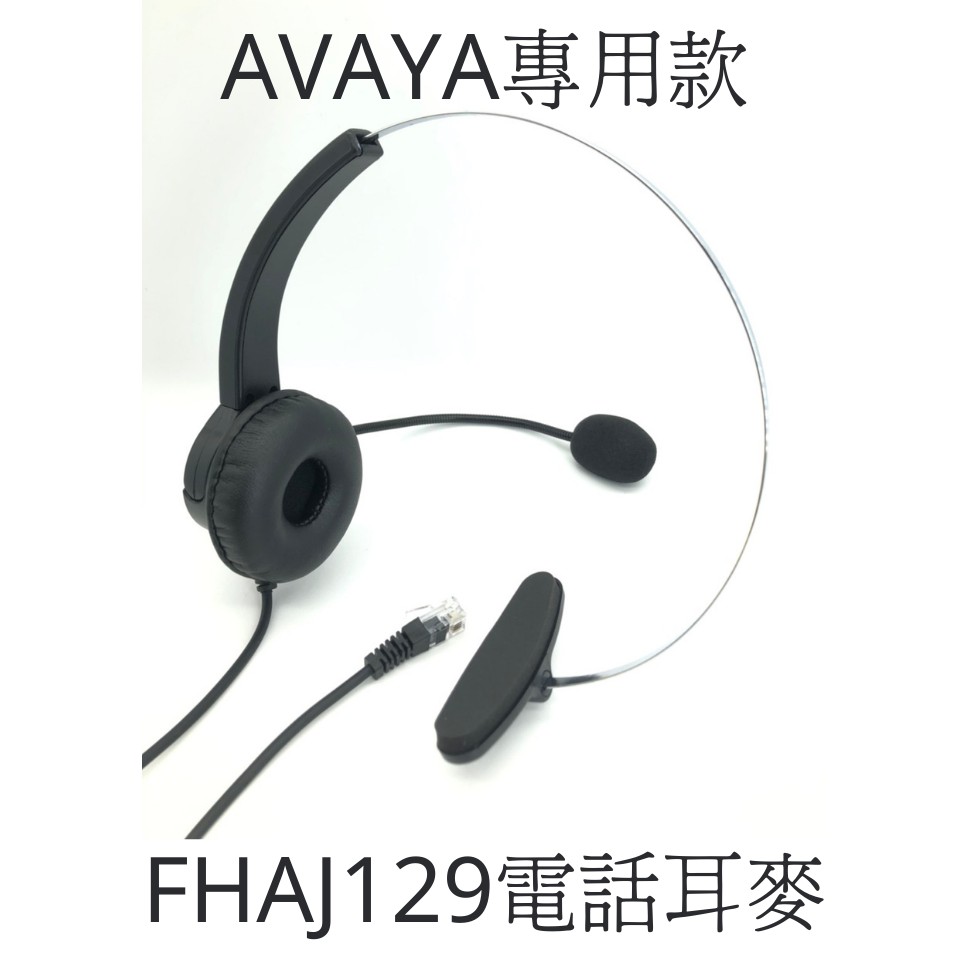 【仟晉資訊】AVAYA電話 J129 4610SW IP電話機 專用頭戴式電話耳機麥克風可調音靜音免放大器