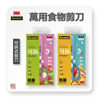 3M 剪刀 可拆式萬用 食物剪刀 寶寶剪 料理剪刀 藍/粉